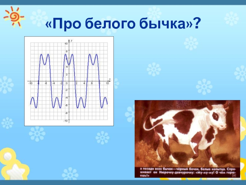 Сказка про белого бычка. Белый бычок. История про белого бычка. Про белого бычка значение. Сон про белого бычка.