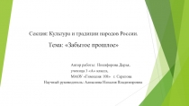 Презентация по теме Забытое прошлое