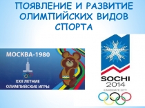 Презентация по физической культуре Появление и развитие современных видов спорта