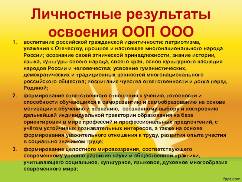 Требования к воспитанию. Личностные Результаты освоения ООП ООО. ООП ООО личностный результат. Личностные Результаты освоения ООП ООО гражданское воспитание. Базовые национальные ценности российского общества во ФГОС.