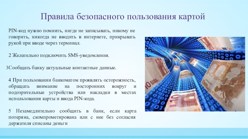 Безопасные банковские карты. Правила пользования банковской картой. Правила безопасности пользования картой. Правила использования банковских карт. Правила безопасного использования банковских карт.
