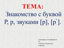 Урок литературного чтение в 1 классе Знакомство с буквой Р, р, звуками [р], [р ].