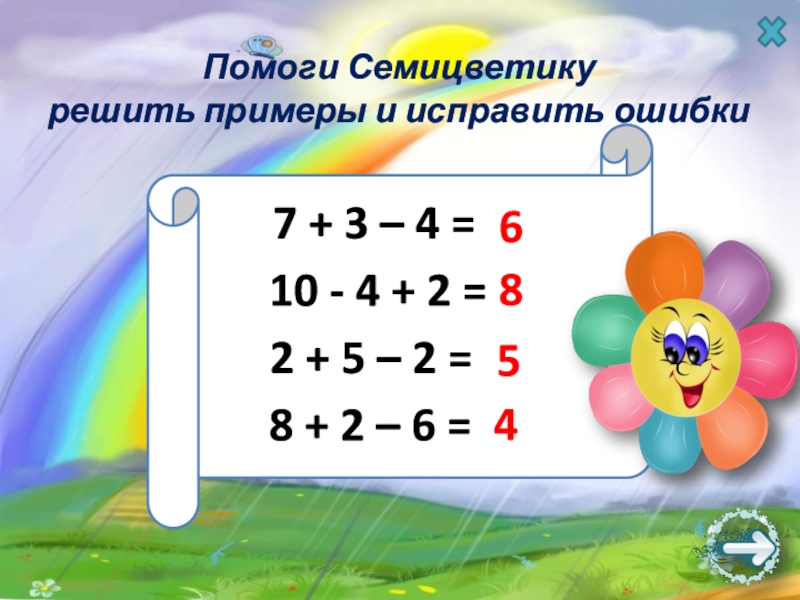 Помоги Семицветику решить примеры и исправить ошибки7 + 3 – 4 = 210 - 4 + 2