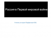 Презентация к уроку истории Россия в первой мировой войне