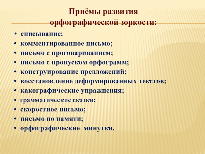 Теме развитие орфографической зоркости. Приемы формирования орфографической зоркости. Какографические упражнения. Условия формирования орфографической зоркости. Какографические упражнения 4 класс.