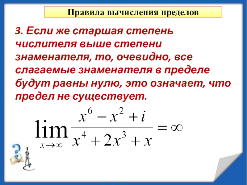 Порядок вычисления степеней. Правила вычисления пределов последовательности. Правила вычисления степеней. Старшая степень в пределах. Пределы по старшей степени.