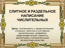 Презентация по русскому языку на тему Правописание числительных