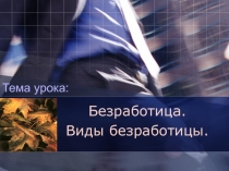 Презентация по экономике на тему Безработица (9-11 кл.)