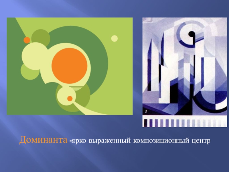 Ярко выраженный. Доминанта в композиции. Ярко выраженный композиционный центр. Доминанта и акцент в композиции. Композиция с ярко выраженной доминантой.