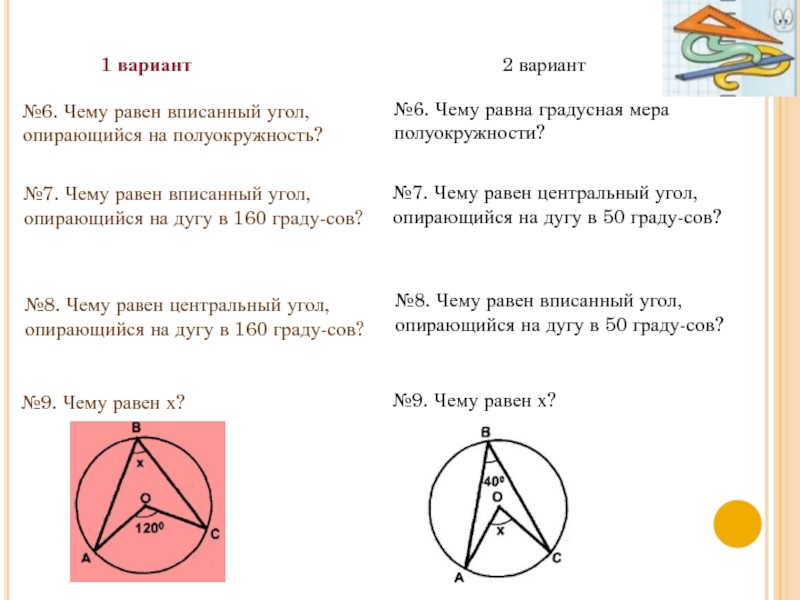 Чему равен вписанный