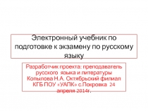 Электронный учебник для подготовки к экзамену по русскому языку в колледже.
