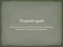 Презентация по окружающему миру на тему Родной край (4 класс)