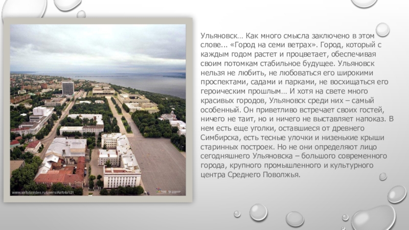 Про ульяновск сайт. Ульяновск город семи ветров. Ульяновск город на 7 ветрах. Рассказ о городе Ульяновск. Краткая информация об Ульяновске.