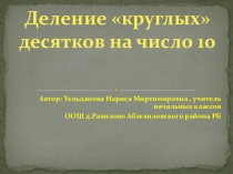 Презентация по математике на тему Деление круглых десятков на число 10  3 класс