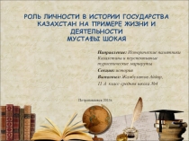 Презентация: РОЛЬ ЛИЧНОСТИ В ИСТОРИИ ГОСУДАРСТВА КАЗАХСТАН НА ПРИМЕРЕ ЖИЗНИ И ДЕЯТЕЛЬНОСТИ МУСТАФЫ ШОКАЯ