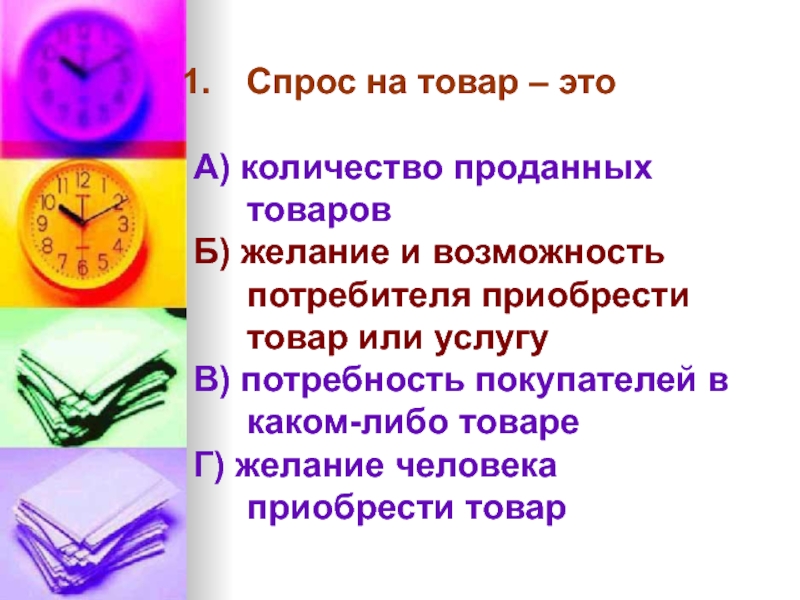 Предложения решений. Желание и возможность потребителя приобрести товар или услугу.