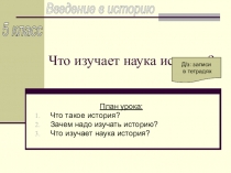 Презентация по теме:  Что изучает история?