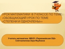 Презентация урока по теме степени и одночлены (7 класс)