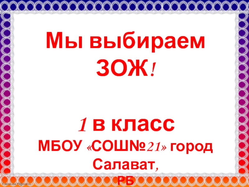 Презентация Презентация Мы ввыбираем ЗОЖ