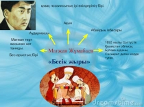 Бесік жыры 2 сынып