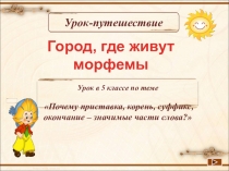 Презентация к уроку в 5 классе по русскому языку. Тема урока Почему приставка, корень, суффикс, окончание – значимые части слова?