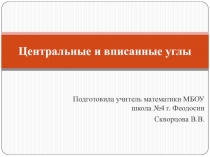 Презентация по геометрии в 8 классе по теме Центральные и вписанные углы