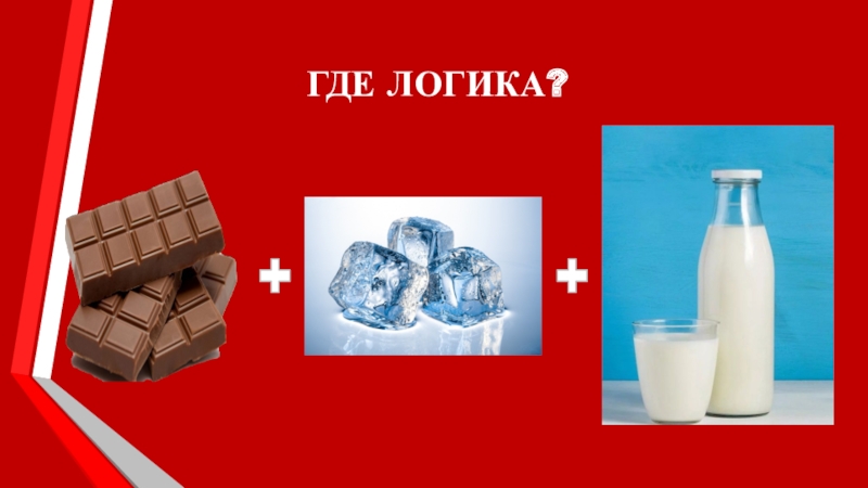 Где логика физика 7 класс презентация