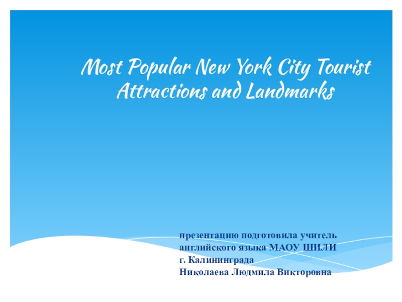 Страноведческий материал по теме Путешествие по странам изучаемого языка. Достопримечательности Нью-Йорка