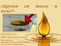Исследовательская деятельность ребенка старшего дошкольного возраста Друзья ли масло и вода?