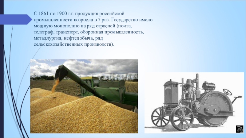 С 1861 по 1900 г.г. продукция российской промышленности возросла в 7 раз. Государство имело мощную монополию на