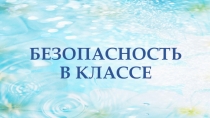 Презентация для детей на тему Безопасность в классе (для каз шк 1 кл изд. Алматыкитап)