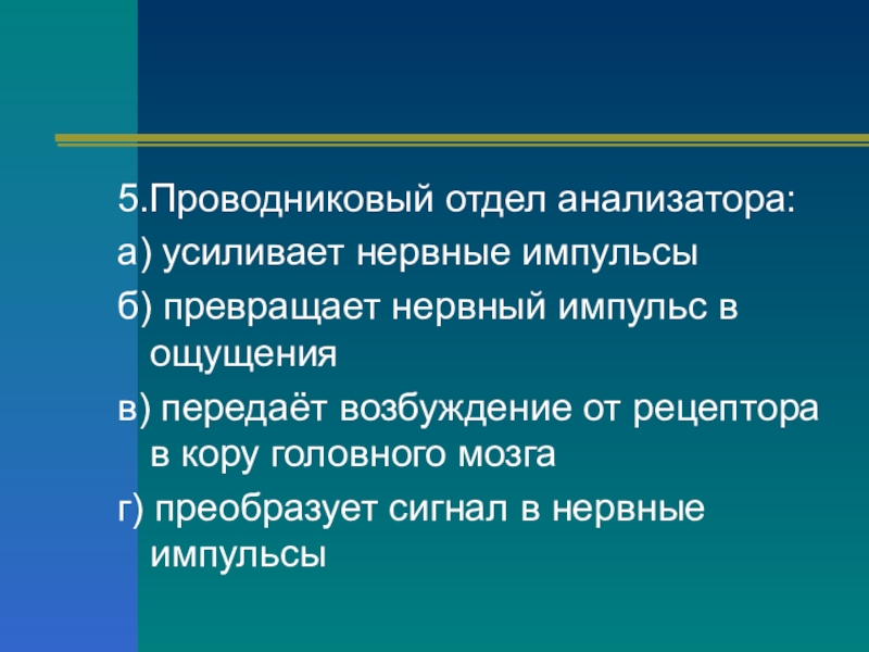 Проводниковый отдел анализатора. Проводниковый отдел анализатора усиливает. Проводниковый отдел анализатора усиливает нервные импульсы. Проводниковый отдел функции.