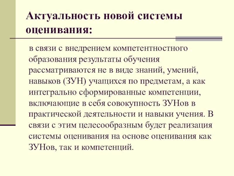 Актуальные результаты. Актуальность системы оценивания в вузах. Теоретическая теория оценивания в связи и управлении. Виды актуальности. Новая актуальность.