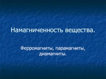 Презентация к уроку Магнитные свойства различных веществ