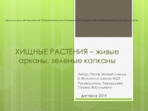 Хищные растения (6 класс)