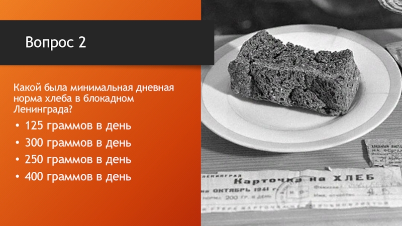 Норма хлеба. Норма хлеба в войну. Минимальная норма хлеба в блокадном Ленинграде. Минимальная норма хлеба блокада Ленинграда. Дневная норма хлеба в блокадном Ленинграде.