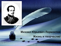 Презентация к уроку Михаил Юрьевич Лермонтов. Жизнь и творчество