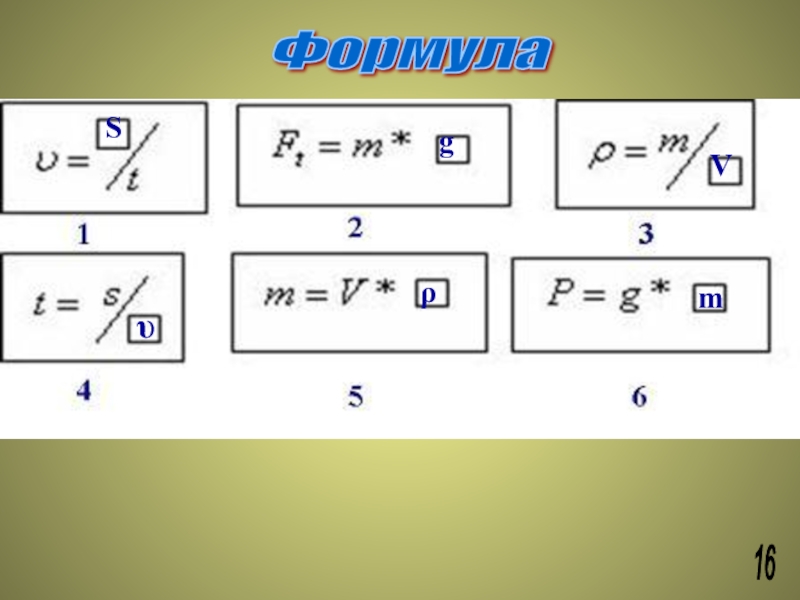 Формулу 16. Mo5s16 формула. Формула 16 ХУЖАТИ.