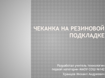 Презентация по технологии на тему : Чеканка на резиновой подкладке (7 класс)