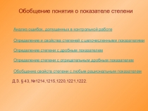 Обобщение понятия о показателе степени (11 класс)