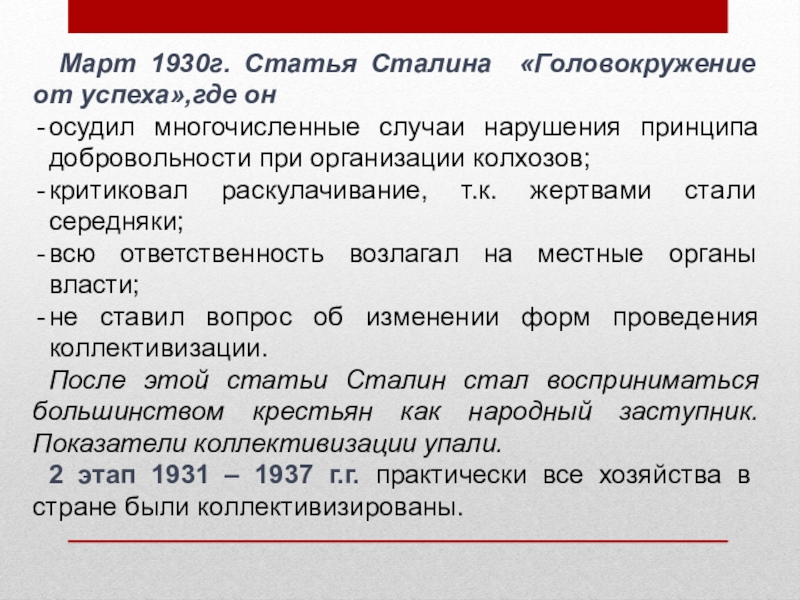 Головокружение от успехов. Статья Сталина 1930. Цель публикации головокружение от успехов. Статья Сталина головокружение от успехов. Цель публикации и.в.Сталиным статьи головокружение от успехов.