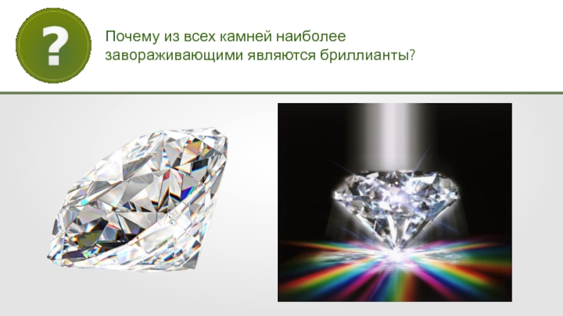 Почему из всех камней наиболее завораживающими являются бриллианты?