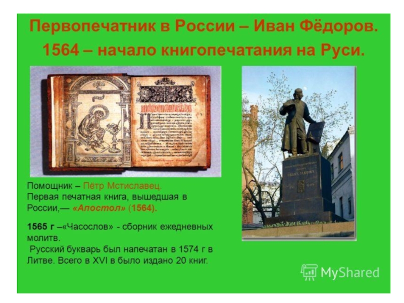 Книга ивана первопечатника. 1564 Г Иваном Федоровым.