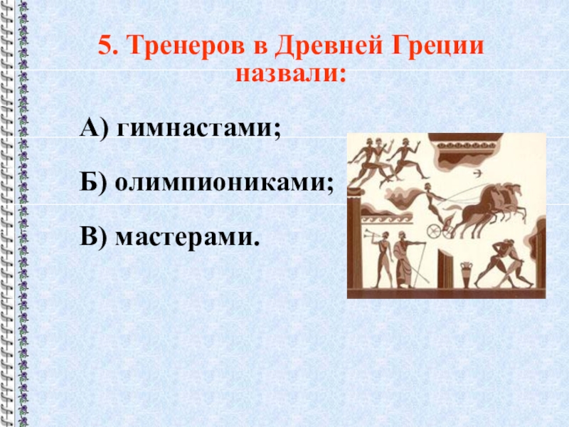 Древние греки называли. Тренеров в древней Греции называли. Тренер в древности. Тренеры в древней Греции называли гимнастами. Древняя Греция тренер Олимпийских игр.