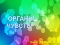 Презентация по физической культуре на тему Органы чувств (3 класс)