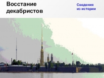 Презентация к уроку Династический кризис 1825 г. Восстание декабристов (8 кл)