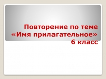 Презентация к уроку русского языка  Имя прилагательное (повторение)