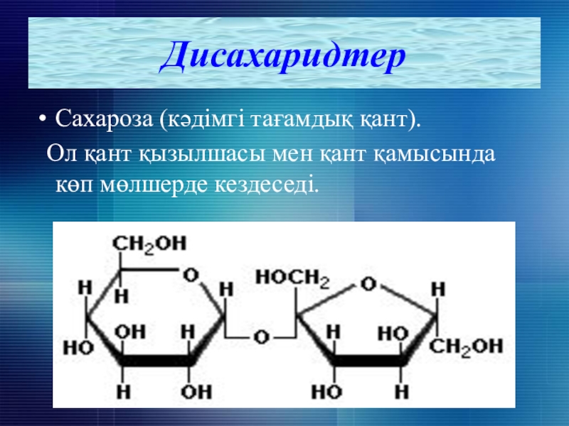 Сахароза презентация химия