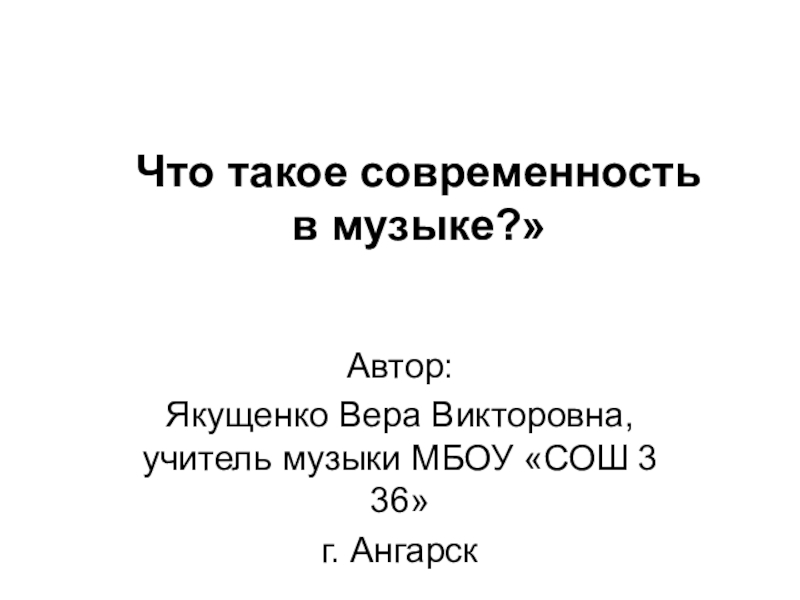 Проект по музыке 6 класс по теме что такое современность в музыке