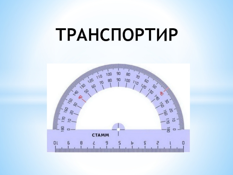 Презентация по математике 5 класс виленкин транспортир